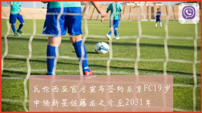 瓦伦西亚官方宣布签约东京FC19岁中场新星佐藤龙之介至2031年